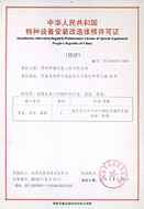 锅炉一级许可证